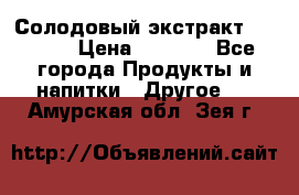 Солодовый экстракт Coopers › Цена ­ 1 550 - Все города Продукты и напитки » Другое   . Амурская обл.,Зея г.